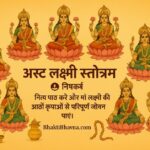 अष्ट लक्ष्मी स्तोत्रम्